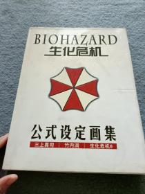 生化危机 公式设定画集
