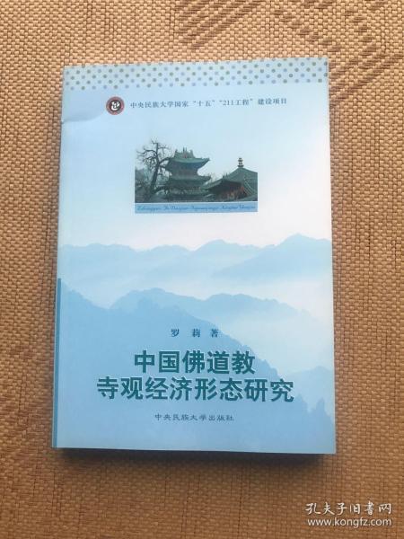中国佛道教寺观经济形态研究