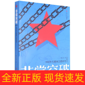 非常突破(1935年大渡河之役详考)