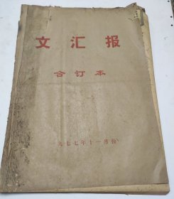 文汇报1977年11月