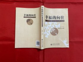 幸福的向往：学校内涵式发展的思考与实践