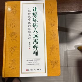 让癌症病人远离疼痛——一位传统中医的抗癌真经