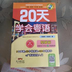 20天学会粤语