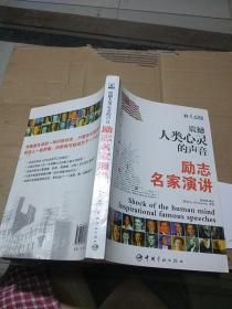 震撼人類心靈的聲音 勵(lì)志名家演講。