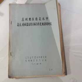 80年代油印25页，苏州地区地表水中氨氮，硝酸盐氮分布与转化规律