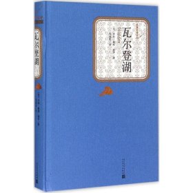 【正版】瓦尔登湖