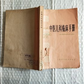 中医儿科临床手册