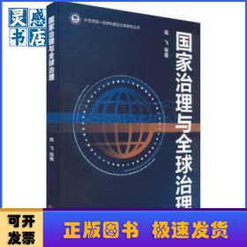 国家治理与全球治理