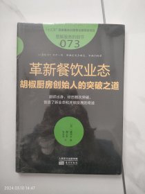 革新餐饮业态胡椒厨房创始人的突破之道