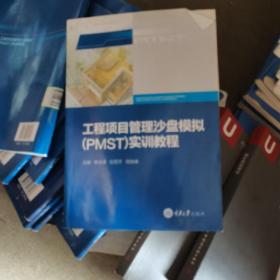 工程项目管理沙盘模拟（PMST）实训教程