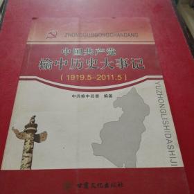 中国共产党榆中历史大事记（1919.5–2011.5）