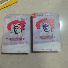 中国红军演义