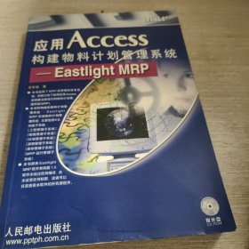 应用Access构建物料计划管理系统: Eastliht MRP（含盘）