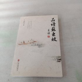 品读苏东坡