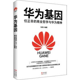 华为基因 任正非的商业哲学与华为精神 管理理论 冷湖 新华正版