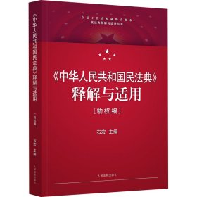 《中华人民共和国民法典》释解与适用·物权编