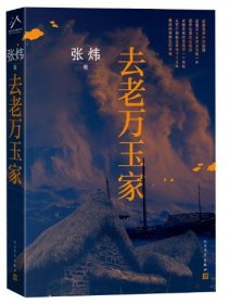 去老万玉家