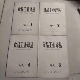 《食品工业文摘》1965年1-4期