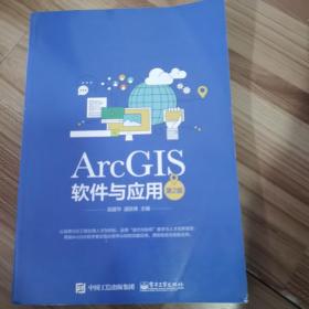 ArcGIS软件与应用（第2版）