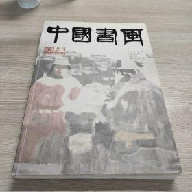 中国书画2007增刊