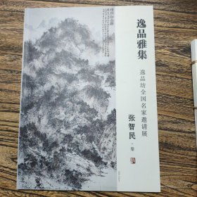 逸品雅集 逸品坊全国名家邀请展 张智民卷，签名本