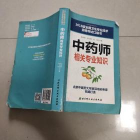 2015版全国卫生专业技术资格考试口袋书：中药师相关专业知识