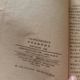 中医学院试用教材重订本 中医妇科学讲义