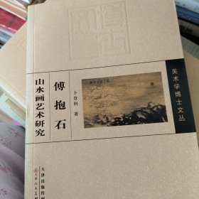 傅抱石山水画艺术研究