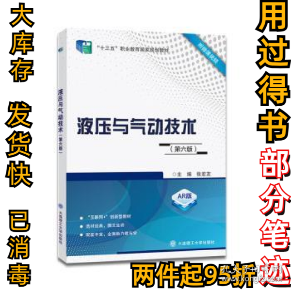 液压与气动技术(第六6版)张宏友主编9787568537025大连理工大学出版社2022-01