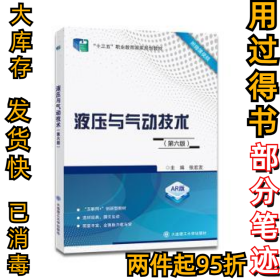 液压与气动技术(第六6版)张宏友主编9787568537025大连理工大学出版社2022-01