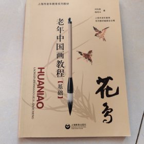 老年中國畫教程（基礎(chǔ)）花鳥