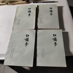 红楼梦 1~4册全，