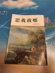 思我故乡