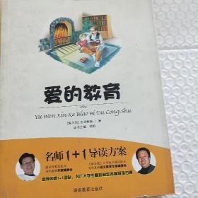 小学版　名师1+1系列 《爱的教育》