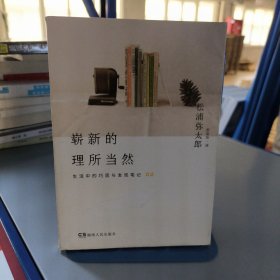 崭新的理所当然：生活中的巧思与发现笔记02