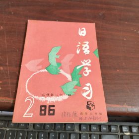 日语学习1986年第2期