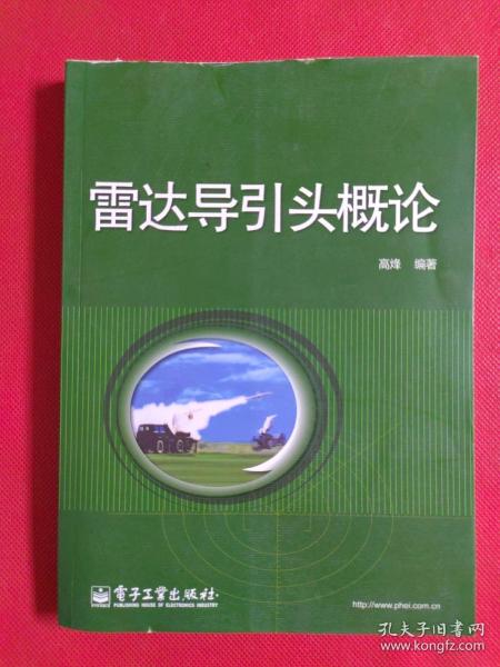 雷达导引头概论