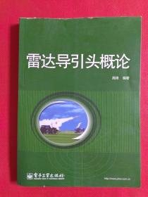 雷达导引头概论