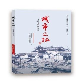 城市之根：上海老城厢忆往