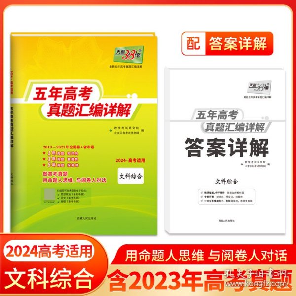 天利38套 2012-2016最新五年高考真题汇编详解：文科综合（2017高考必备）