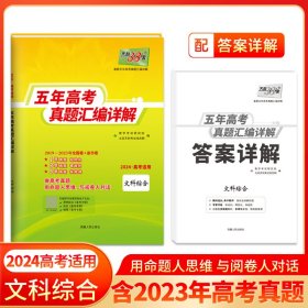 2024全国五年高考真题文科综合2019-2023年高考真题汇编详解天利38套