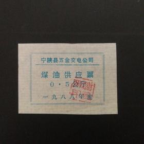 1988年宁陕县煤油供应票
