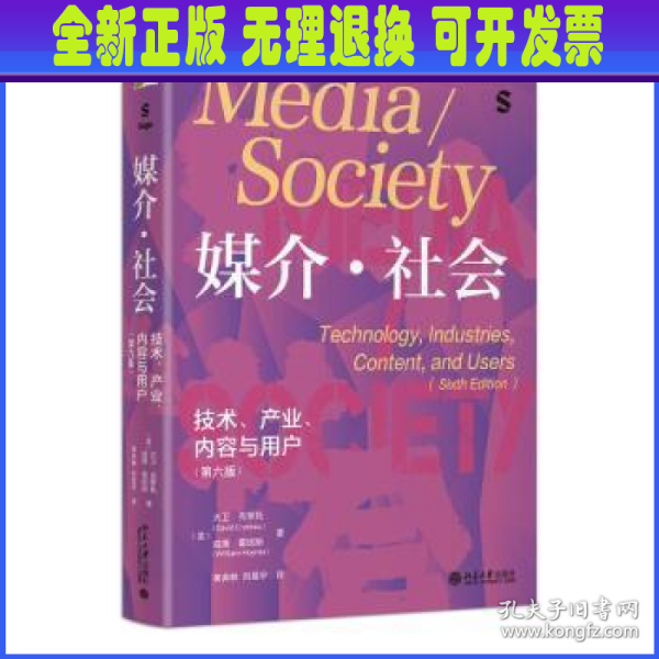 媒介·社会：技术、产业、内容与用户（第六版）中国传媒大学考研推荐参考书目 媒介与社会丛书翻译版