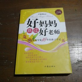 好妈妈胜过好老师：一个教育专家16年的教子手记