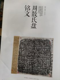 画页（散页印刷品）——书画——周-散氏盘铭文【清拓本】○周毛公鼎清晚期精拓本【陈介祺】○周毛公鼎精拓传世最佳本【王秀仁】○虢季子白盘铭文朱拓本【清晚期】○周大盂鼎拓本【清晚期】○攀古楼彝器款识拓本四幅【清晚期】○陈直摹庐藏瓦拓本四幅【民国时期】○秦商鞅方升拓本【民国时期】1836