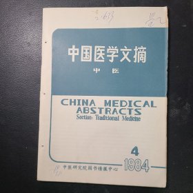 中国医学文摘中医1984年第4期