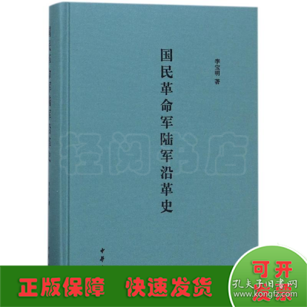 国民革命军陆军沿革史