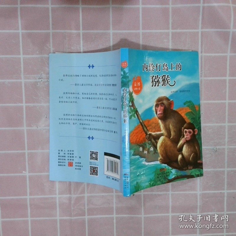 袁博动物小说:内伶仃岛上的猕猴
