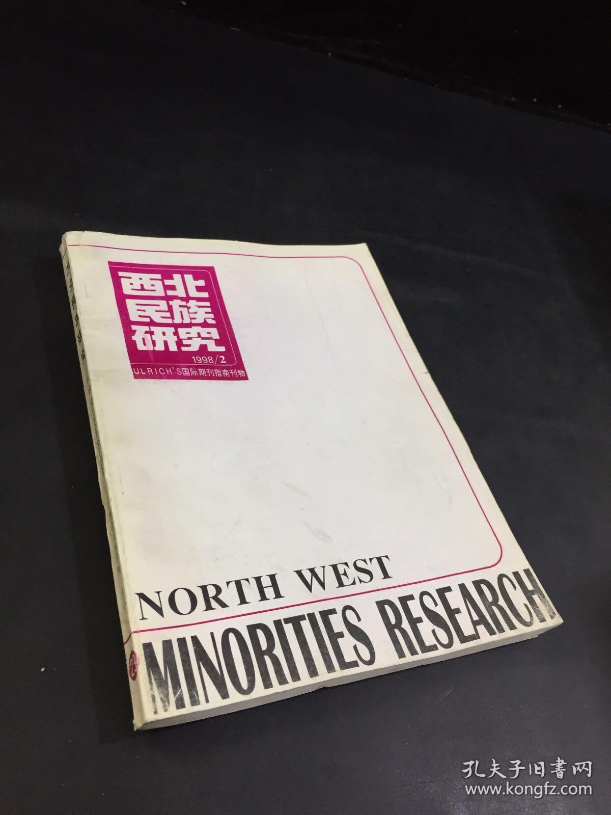 西北民族研究   1998年2期   （书体磨损）