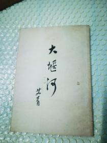 大堰河1950年一月